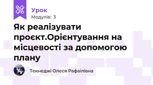 Як реалізувати проєкт.Орієнтування на місцевості за допомогою плану