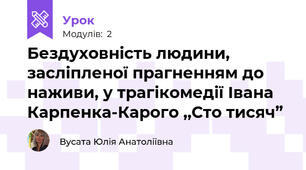 Бездуховність людини, засліпленої прагненням до наживи, у трагікомедії Івана Карпенка-Карого ,,Сто тисяч”