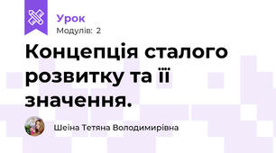 Концепція сталого розвитку та її значення.