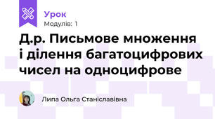 Д.р. Письмове множення і ділення багатоцифрових чисел на одноцифрове