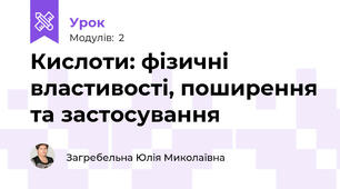 Кислоти: фізичні властивості, поширення та застосування