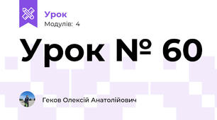 Урок № 60