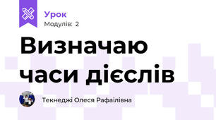 Визначаю часи дієслів