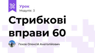 Стрибкові вправи 60