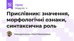 Прислівник: значення, морфологічні ознаки, синтаксична роль