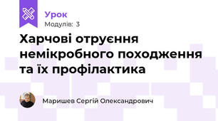 Харчові отруєння немікробного походження та їх профілактика