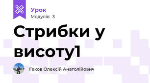 Стрибки у висоту1