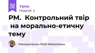 РМ.  Контрольний твір  на морально-етичну тему