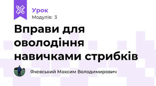 Вправи для оволодіння навичками стрибків