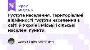 Густота населення. Територіальні відмінності густоти населення в світі й Україні. Міські і сільські населені пункти. 