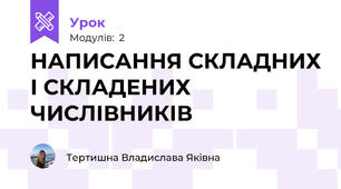 НАПИСАННЯ СКЛАДНИХ І СКЛАДЕНИХ ЧИСЛІВНИКІВ