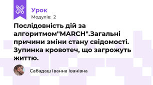  Послідовність дій за алгоритмом"MARCH".Загальні причини зміни стану свідомості. Зупинка кровотеч, що загрожуть життю. 