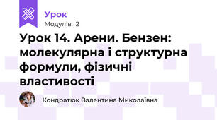 Урок 14. Арени. Бензен: молекулярна і структурна формули, фізичні властивості