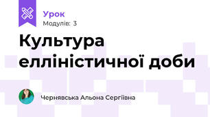 Культура елліністичної доби