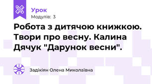 Робота з дитячою книжкою. Твори про весну. Калина Дячук "Дарунок весни".