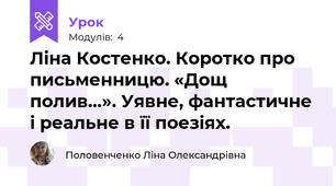 Ліна Костенко. Коротко про письменницю. «Дощ полив…». Уявне, фантастичне і реальне в її поезіях.