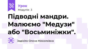 Підводні мандри. Малюємо "Медузи" або "Восьминіжки".
