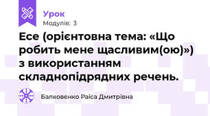 Есе (орієнтовна тема: «Що робить мене щасливим(ою)») з використанням складнопідрядних речень.
