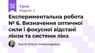 Експериментальна робота № 6. Визначення оптичної сили і фокусної відстані лінзи та системи лінз