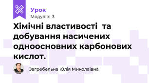 Хімічні властивості  та добування насичених одноосновних карбонових кислот. 