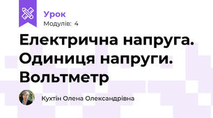 Електрична напруга. Одиниця напруги. Вольтметр