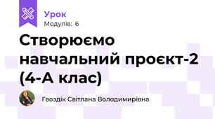 Створюємо навчальний проєкт-2 (4-А клас)