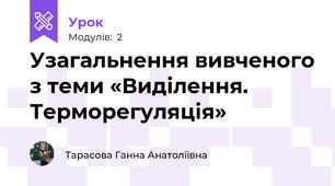 Узагальнення вивченого з теми «Виділення. Терморегуляція»