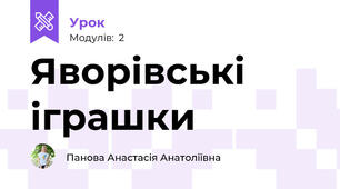 Яворівські іграшки