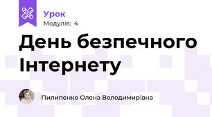 День безпечного Інтернету