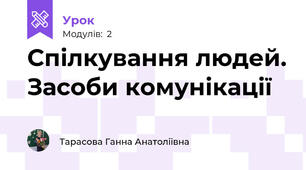 Спілкування людей. Засоби комунікації
