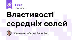 Властивості середніх солей