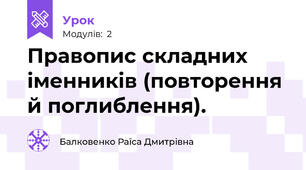 Правопис складних іменників (повторення й поглиблення).