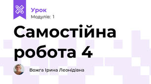Самостійна робота 4 