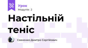 Настільній теніс