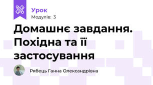 Домашнє завдання. Похідна та її застосування