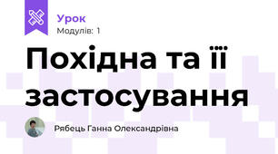 Похідна та її застосування