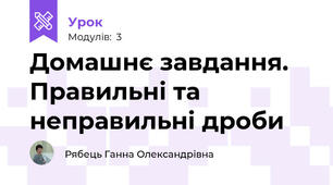 Домашнє завдання. Правильні та неправильні дроби