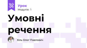 Умовні речення