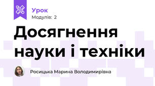 Досягнення науки і техніки