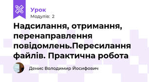  Надсилання, отримання, перенаправлення повідомлень.Пересилання файлів. Практична робота