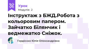 Інструктаж з БЖД.Робота з кольоровим папером. Зайчатко Білянчик і ведмежатко Сніжок.