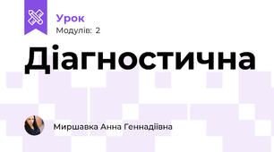 Діагностична