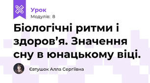 Біологічні ритми і здоров’я. Значення сну в юнацькому віці.
