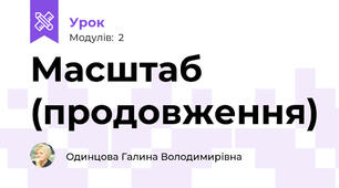 Масштаб (продовження)