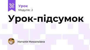 Урок-підсумок