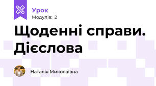 Щоденні справи. Дієслова