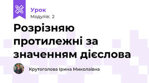 Розрізняю протилежні за значенням дієслова