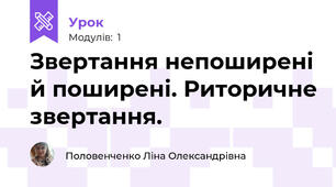 Звертання непоширені й поширені. Риторичне звертання. 