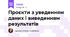 Проєкти з уведенням даних і виведенням результатів