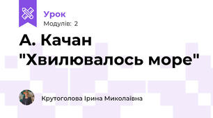 А. Качан "Хвилювалось море"